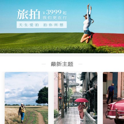 米脂旅拍预约小程序开发