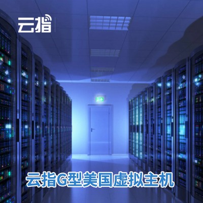 米脂云指G型美国虚拟主机渠道价购买