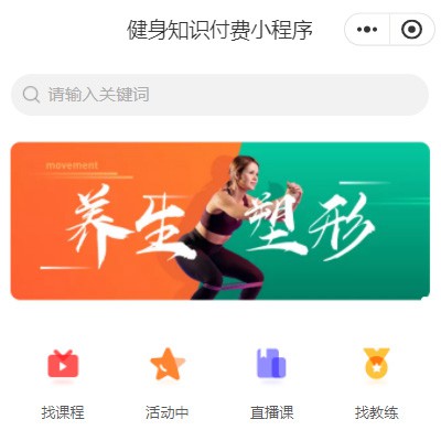 米脂健身知识付费小程序开发