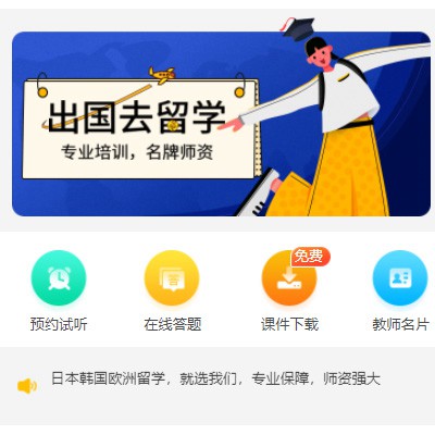 米脂留学语言教育小程序开发