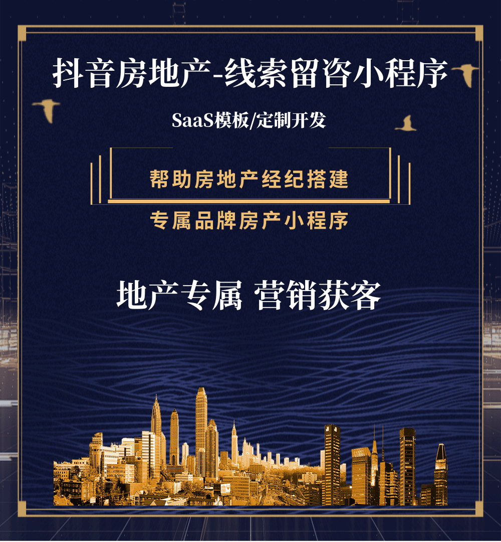 米脂房地产获客抖音小程序
